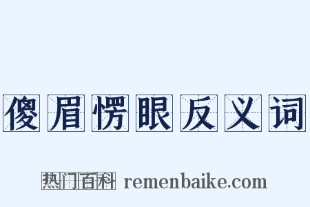 傻眉愣眼反义词是什么意思的图片